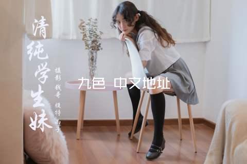 九色 中文地址
